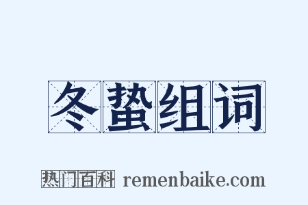 冬蛰组词是什么意思的图片